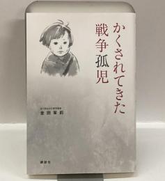 かくされてきた戦争孤児