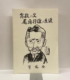 憲政の父　尾崎行雄の生涯