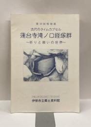 蓮台寺滝ノ口経塚群　～祈りと願いの世界～