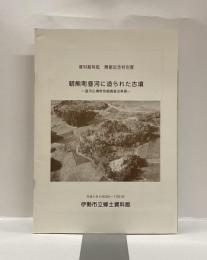 朝熊町昼河に造られた古墳 : 昼河古墳群発掘調査成果展 : 資料館移転開館記念特別展 ＜特別展図録 第8冊＞