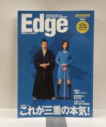 季刊エッジ　Edge　創刊特別号　これが三重の本気！