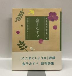 日本語を味わう名詩入門2　金子みすゞ