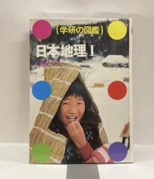 日本地理Ⅰ　自然とくらし　学研の図鑑