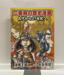三重県の歴史漫画