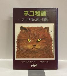 ネコ物語　フェリスの恋と冒険