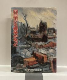 四日市にも戦争があった　四日市空襲の記録