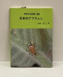 日本のアブラムシ　グリーンブックス101