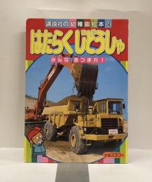 はたらくじどうしゃ　講談社の幼稚園絵本58　はじめてであう のりもの写真絵本シリーズ