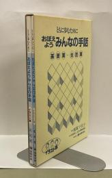 おぼえよう　みんなの手話　ともに歩むために　基礎篇・会話篇