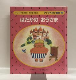 はだかのおうさま　チャイルド絵本館＊世界名作絵本　アンデルセン童話②