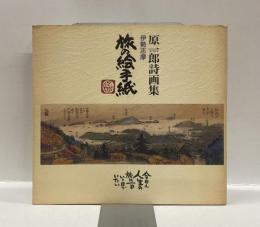 伊勢志摩　旅の絵手紙　；原一郎詩画集
