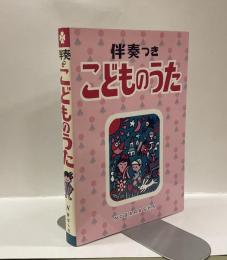 伴奏つき こどものうた