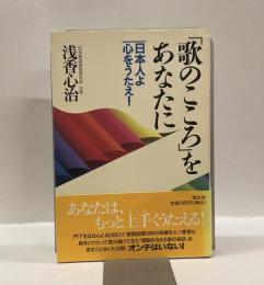 「歌のこころ」をあなたに: 日本人よ心をうたえ!
