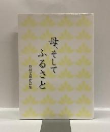 母、そしてふるさと : 丹羽文雄作品集