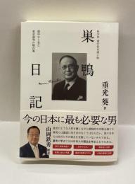 巣鴨日記　:：獄中から見た東京裁判の舞台裏