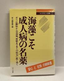 海藻こそ成人病の名薬 : ガン、心臓病から胃潰瘍、便秘まで多くの病気に鋭く効く ＜ビタミン文庫＞