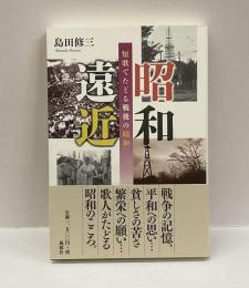 昭和遠近　：短歌でたどる戦後の回想