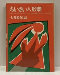 ちいさい人形劇 : おもちゃの人形の劇・手づかい人形劇・幼児がつくる人生劇