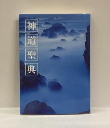 神道聖典