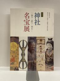 特別展　神社名宝展　－参り・祈り・奉るー