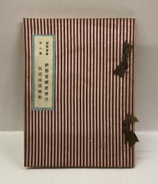 伊勢音頭恋寝刃　実説油屋騒動　＜伊勢叢書第一集＞