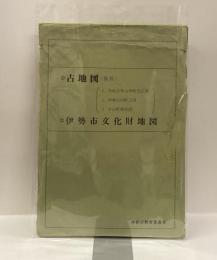 複製古地図　①天保五年山田町方之図（600×830）②文化十三年伊勢山田町之図（540×605）③宇治町細見図（595×830）　伊勢市文化財地図