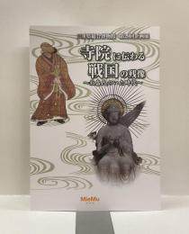 企画展　寺院に伝わる戦国の残像　～北畠氏のいた時代～