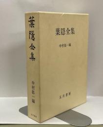 葉隠全集　（復刻版）
