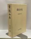 葉隠全集　（復刻版）