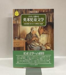 たのしく読める英米児童文学:　作品ガイド120　＜シリーズ・文学ガイド6＞