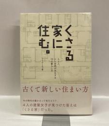 くさる家に住む。 : 人と人、人と自然が共生する10の暮らし方