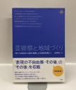 芸術祭と地域づくり　：“祭り"の受容から自発・協働による固有資源化へ