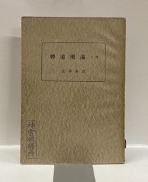 神道概論　上篇