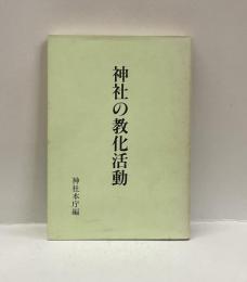 神社の教化活動