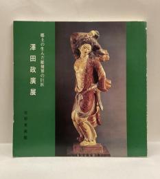 澤田政廣展　：郷土が生んだ彫刻界の巨匠