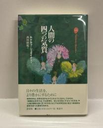 人間の四つの気質　【新装版】