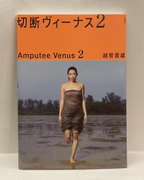 切断ヴィーナス２　Amputee  Vinus2