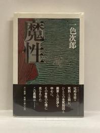 魔性
