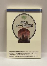 聖なるイメージの音楽　19世紀ヨーロッパの聖と俗 ＜音楽選書 58＞