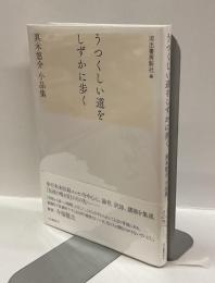 うつくしい道をしずかに歩く　：真木悠介小品集