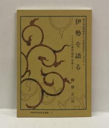伊勢を語る　−その過去・現在・未来　伊勢神宮崇敬会叢書　２