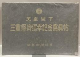 天皇陛下　三重県御巡幸記念写真帖