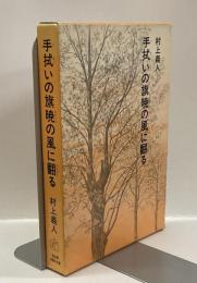 手拭いの旗暁の風に翻る　＜福音館日曜日文庫 ＞