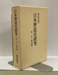 日本神道史研究　第一巻　総論編