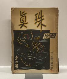 真珠　　第二号　1953