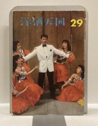 洋酒天国　29号