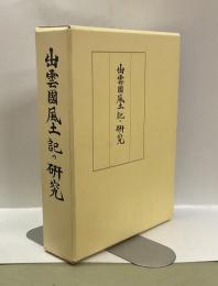 出雲国風土記の研究