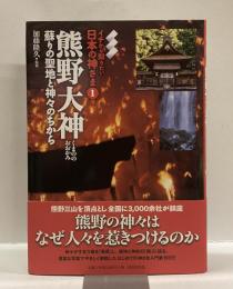 熊野大神　：蘇りの聖地と神々のちから　＜イチから知りたい日本の神さま①＞