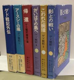 ゲド戦記　全5巻＋別巻　