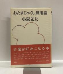 おたまじゃくし無用論